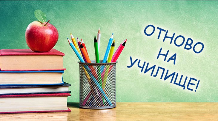 Успешна нова учебна година